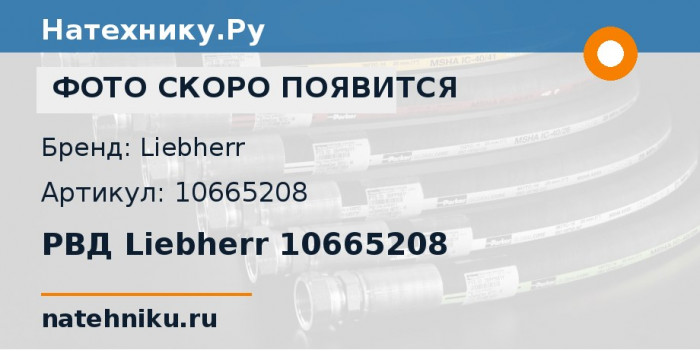 РВД Liebherr 10665208