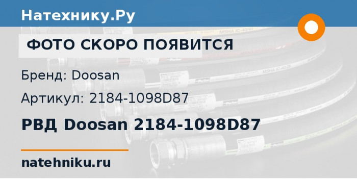 РВД Doosan 2184-1098D87 для колёсного погрузчика Doosan Mega 400-V и ещё 1 модель