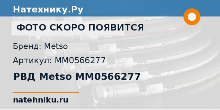 РВД Metso MM0566277