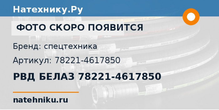 РВД БЕЛАЗ 78221-4617850