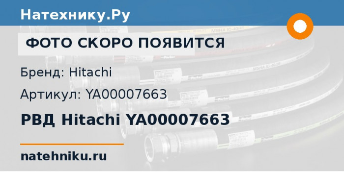 РВД Hitachi YA00007663