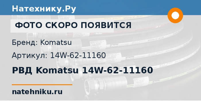 РВД Komatsu 14W-62-11160 для бульдозера D60P-12
