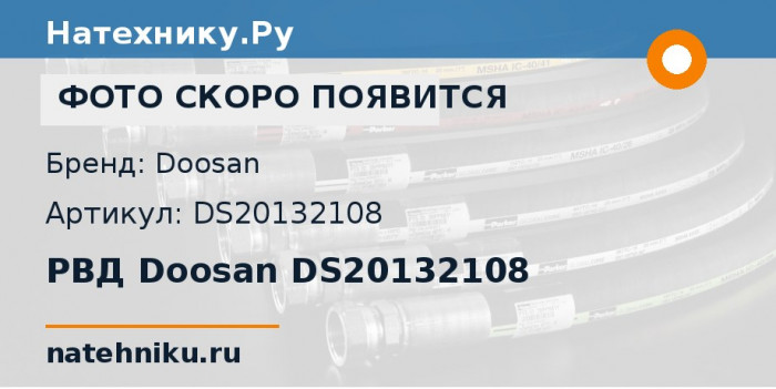 РВД Doosan DS20132108