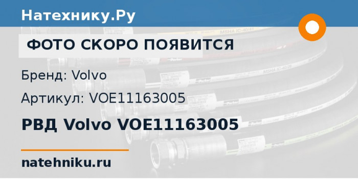 РВД Volvo VOE11163005 для колёсного погрузчика Volvo L110E и ещё 18 моделей