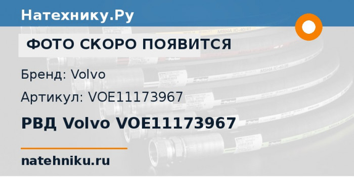 РВД Volvo VOE11173967 для колёсного погрузчика Volvo L110G и ещё 11 моделей