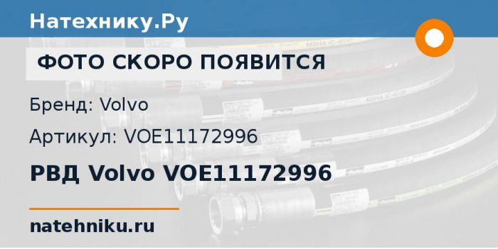 РВД Volvo VOE11172996 для колёсного погрузчика Volvo L110E и ещё 20 моделей