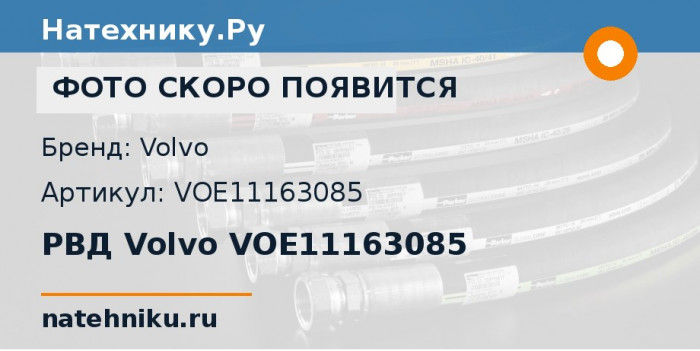 РВД Volvo VOE11163085 для колёсного погрузчика Volvo L150G и ещё 7 моделей