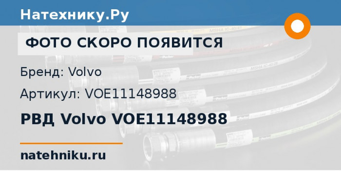 РВД Volvo VOE11148988 для колёсного погрузчика Volvo L110E и ещё 32 модели