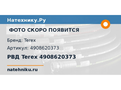 РВД Terex 4908620373