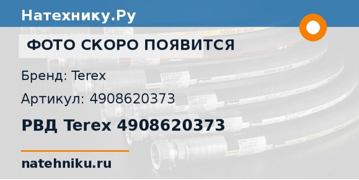 РВД Terex 4908620373