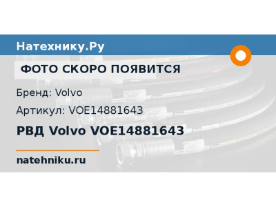 РВД Volvo VOE14881643