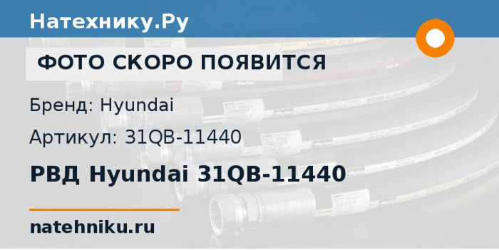 РВД Hyundai 31QB-11440
