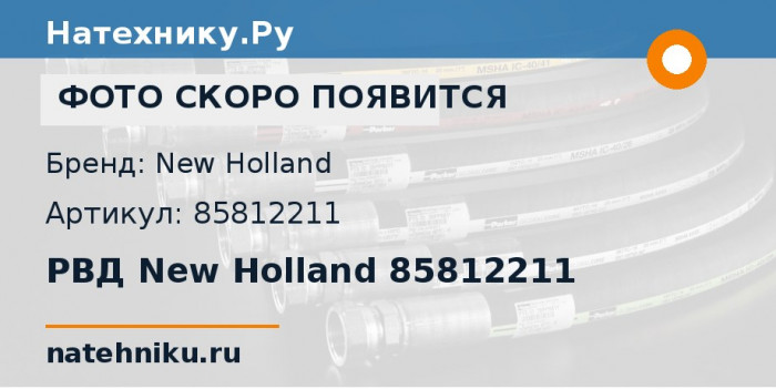 РВД New Holland 85812211