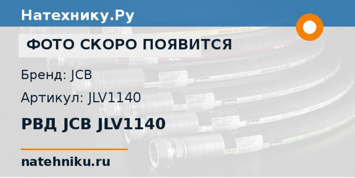 РВД JCB JLV1140 для гусеничного экскаватора JCB JS175W и ещё 9 моделей