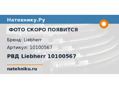 РВД Liebherr 10100567