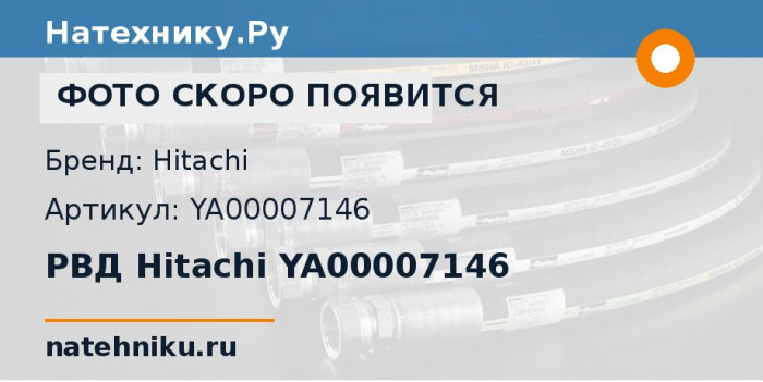 РВД Hitachi YA00007146