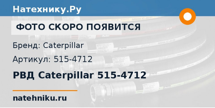 РВД Caterpillar 515-4712 для бульдозера CAT D10T2