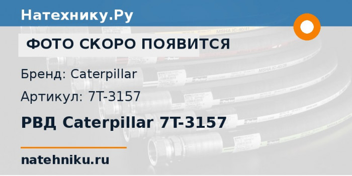 РВД Caterpillar 7T-3157