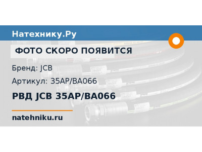 РВД JCB 35AP/BA066