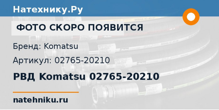 РВД Komatsu 02765-20210 для колёсного погрузчика WA800-3E0