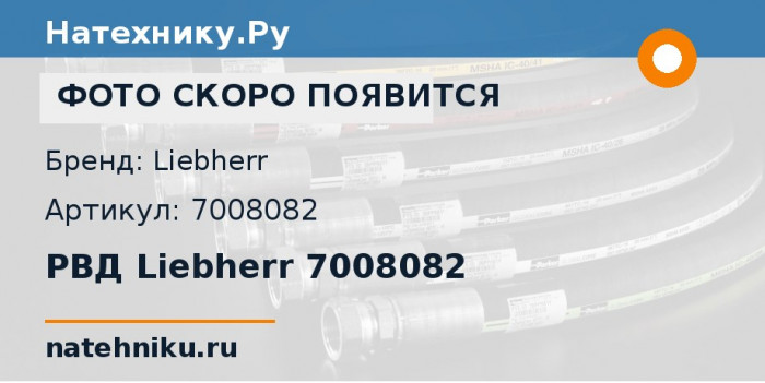 РВД Liebherr 7008082