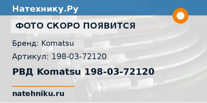 РВД Komatsu 198-03-72120 для бульдозера D475A-5