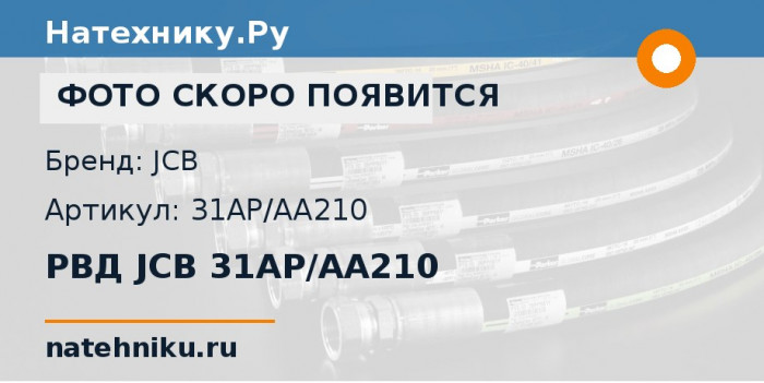 РВД JCB 31AP/AA210