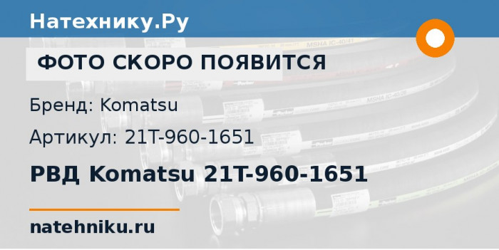 РВД Komatsu 21T-960-1651 для экскаватора PC1800-6