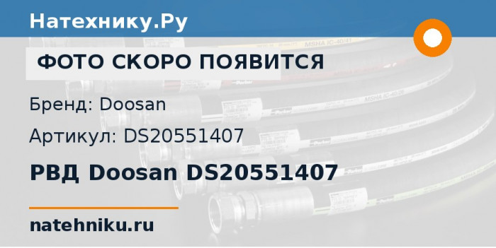 РВД Doosan DS20551407