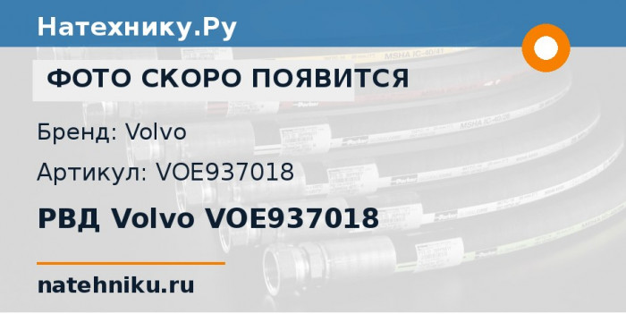 РВД Volvo VOE937018 для экскаватора Volvo EC140B и ещё 9 моделей