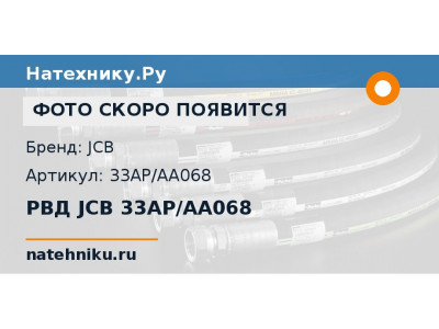 РВД JCB 33AP/AA068