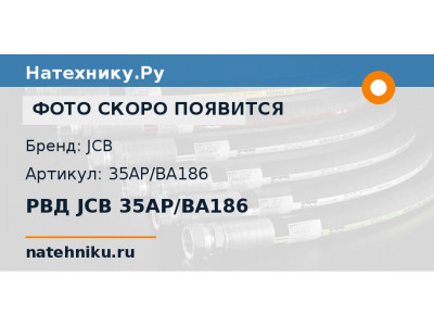 РВД JCB 35AP/BA186