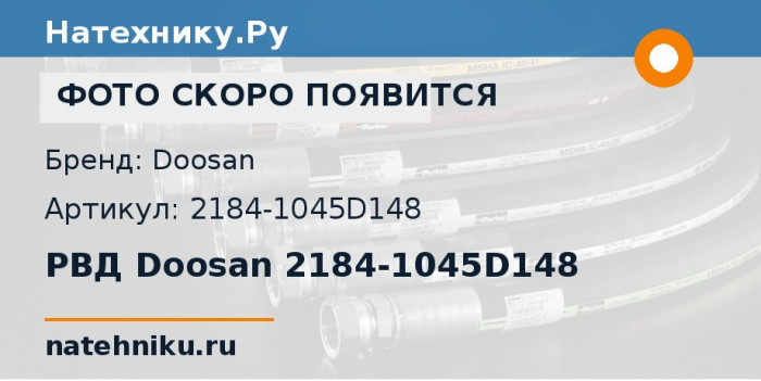 РВД Doosan 2184-1045D148