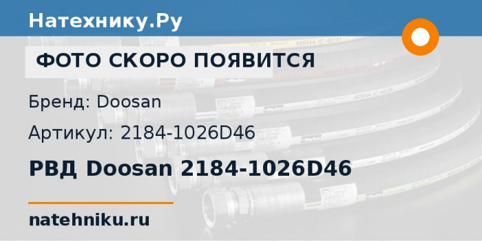 РВД Doosan 2184-1026D46 для колёсного погрузчика Doosan Mega 300-V и ещё 3 модели