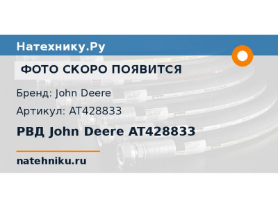 РВД John Deere AT428833