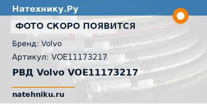 РВД Volvo VOE11173217 для колёсного погрузчика Volvo L60E и ещё 5 моделей