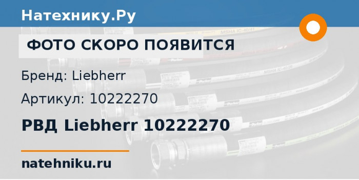 РВД Liebherr 10222270