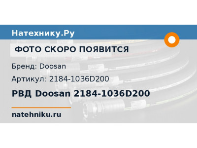 РВД Doosan 2184-1036D200