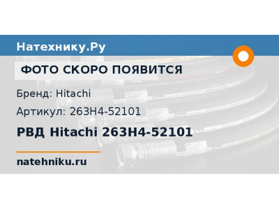 РВД Hitachi 263H4-52101