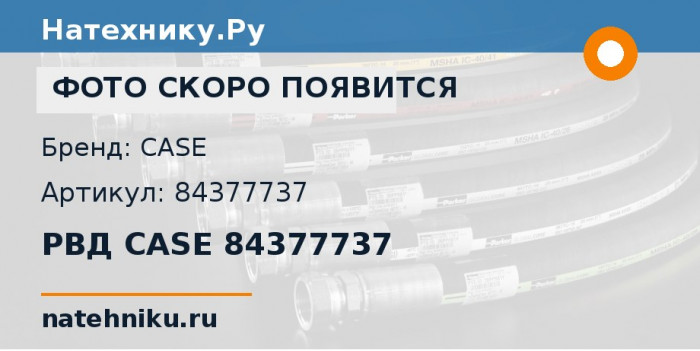 РВД CASE 84377737