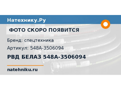 РВД БЕЛАЗ 548A-3506094