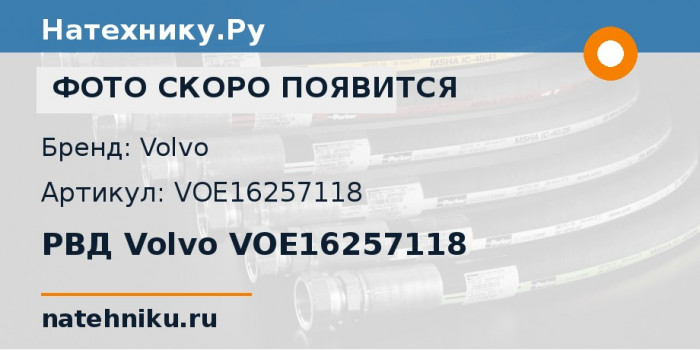 РВД Volvo VOE16257118 для экскаватора-погрузчика Volvo BL60 и ещё 5 моделей