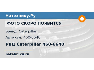 РВД Caterpillar 460-6640