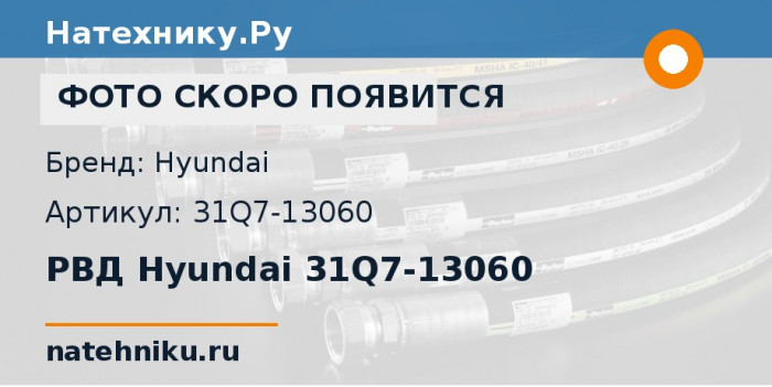 РВД Hyundai 31Q7-13060