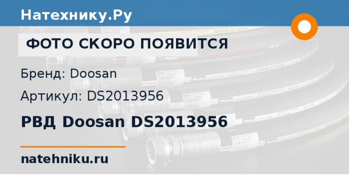 РВД Doosan DS2013956 для колёсного погрузчика Doosan DL450