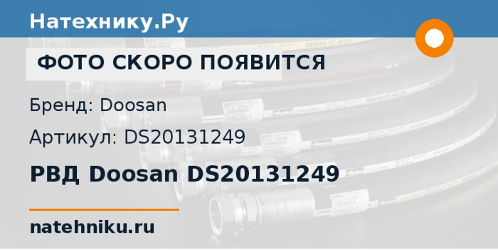 РВД Doosan DS20131249