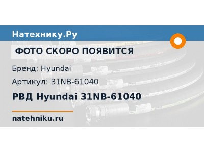 РВД Hyundai 31NB-61040