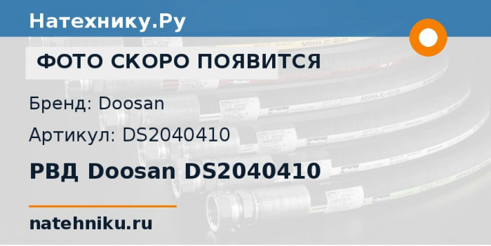РВД Doosan DS2040410 для экскаватора Doosan DX520LC и ещё 2 модели