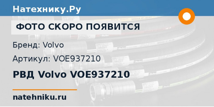 РВД Volvo VOE937210 для сочленённого самосвала Volvo A25F и ещё 34 модели