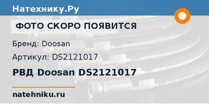 РВД Doosan DS2121017